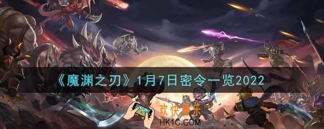 魔渊之刃1月7日密令福利码是什么2022_1月7日密令一览