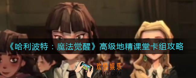 哈利波特魔法觉醒高级地精课堂卡组怎么搭配_高级地精课堂卡组攻略