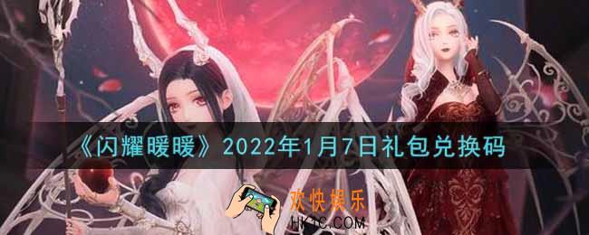 闪耀暖暖1月7日礼包兑换码是什么2022_1月7日礼包兑换码可以在哪兑换