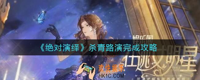 绝对演绎杀青路演怎么完成_杀青路演完成攻略