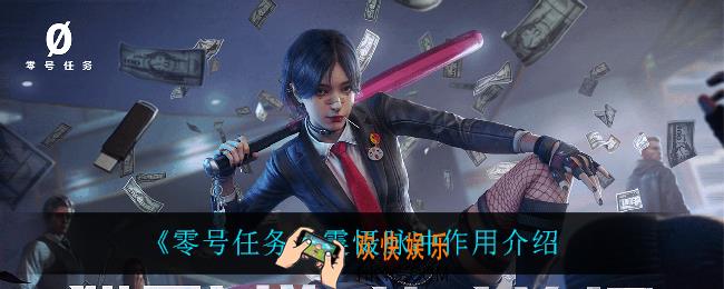 零号任务震慑脉冲有什么用_震慑脉冲作用介绍