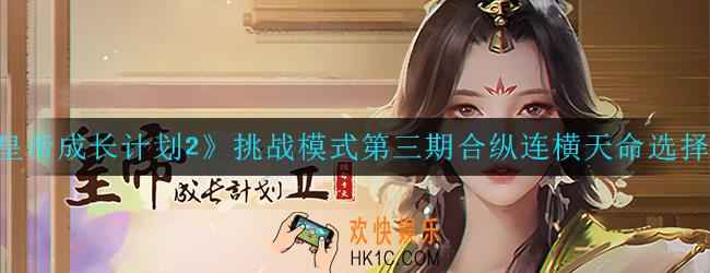 皇帝成长计划2挑战模式第三期合纵连横怎么过_天命选择攻略