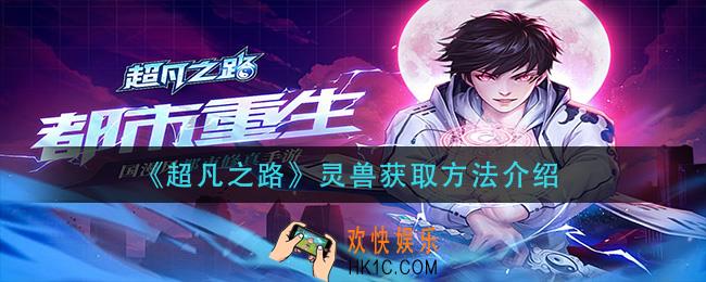超凡之路灵兽怎么获得_灵兽获取方法介绍