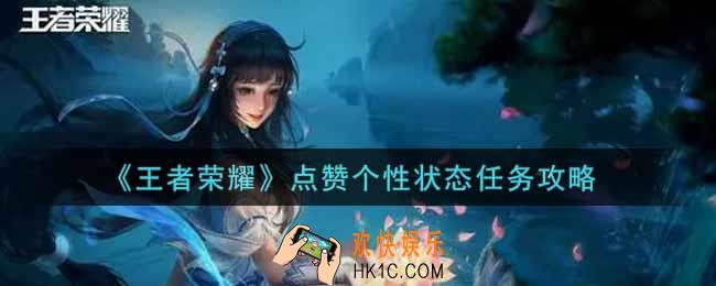 王者荣耀点赞个性状态任务怎么做_点赞个性状态任务攻略