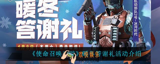 使命召唤手游暖冬答谢礼怎么样_暖冬答谢礼活动介绍