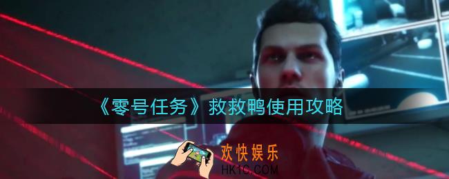 零号任务救救鸭怎么用_救救鸭使用攻略