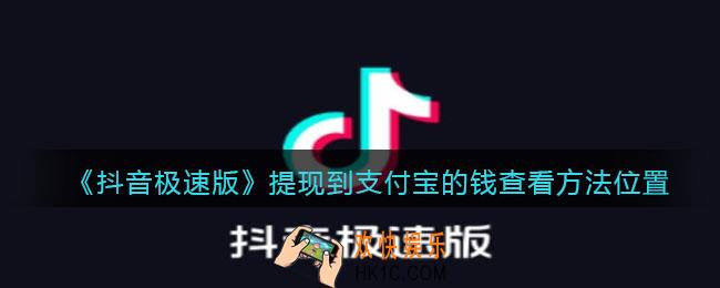 抖音极速版提现到支付宝的钱在哪里​_在哪提现
