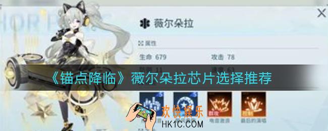 锚点降临薇尔朵拉芯片怎么选择_薇尔朵拉芯片选择推荐
