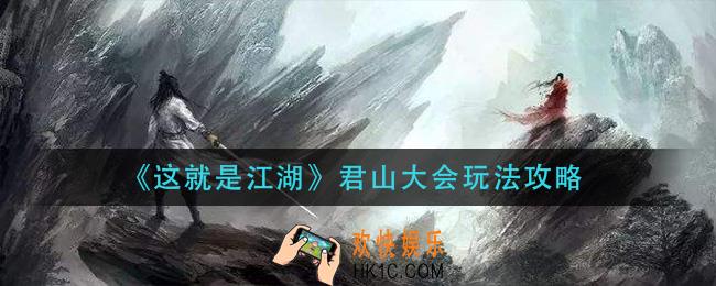 这就是江湖君山大会怎么玩_君山大会玩法攻略