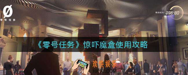 零号任务惊吓魔盒怎么用_惊吓魔盒使用攻略