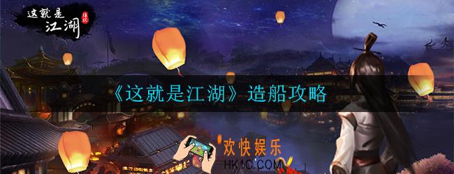 这就是江湖怎么造船_造船攻略