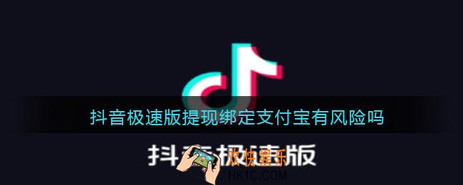 抖音极速版提现绑定支付宝有风险吗​_抖音极速版提现绑定支付宝安全吗