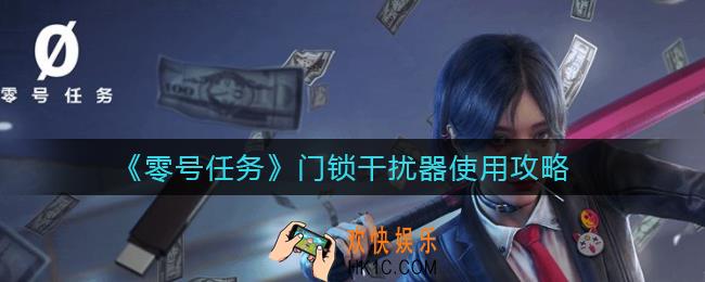 零号任务门锁干扰器怎么用_门锁干扰器使用攻略