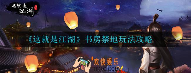 这就是江湖书房禁地怎么玩_书房禁地玩法攻略