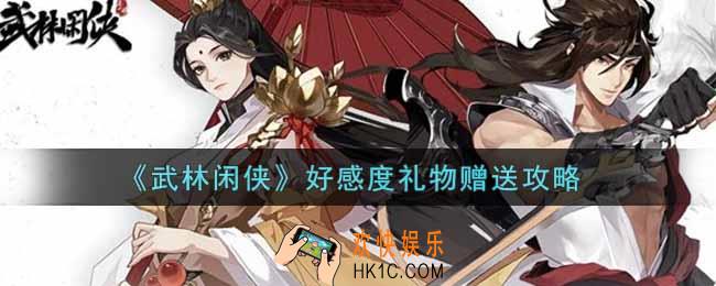 武林闲侠好感度礼物怎么送_好感度礼物赠送攻略