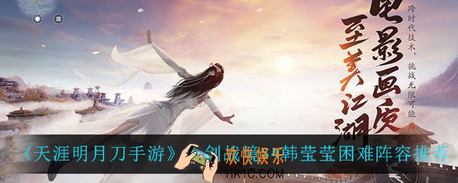天涯明月刀手游心剑战境S4韩莹莹困难怎么打_心剑战境S4韩莹莹困难阵容推荐