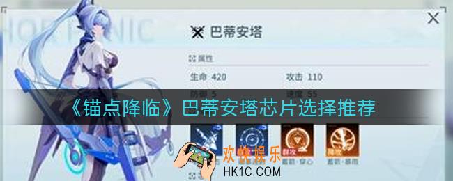 锚点降临巴蒂安塔芯片怎么选择_巴蒂安塔芯片选择推荐