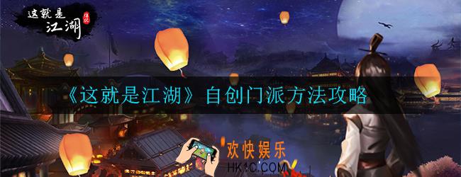 这就是江湖怎么自创门派_自创门派方法攻略