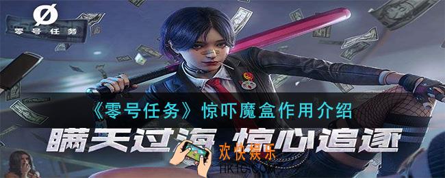 零号任务惊吓魔盒有什么用_惊吓魔盒作用介绍