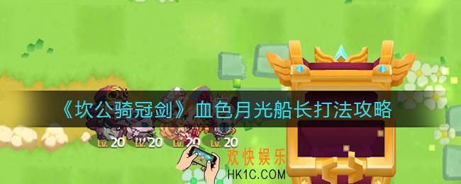 坎公骑冠剑血色月光船长怎么打_血色月光船长打法攻略
