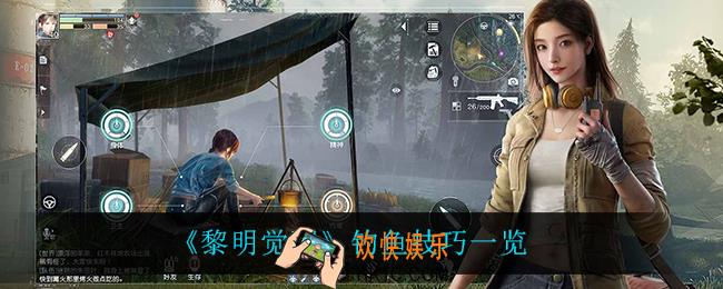 黎明觉醒钓鱼有什么技巧_钓鱼技巧一览