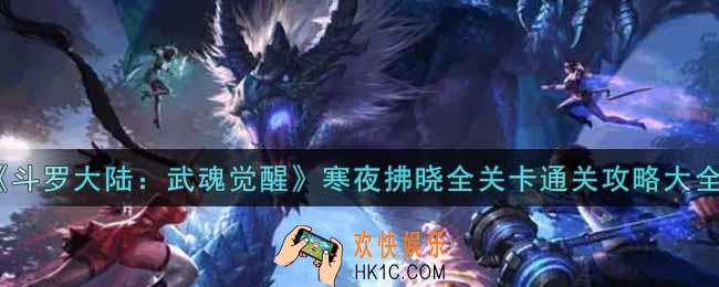 斗罗大陆武魂觉醒寒夜拂晓全关卡怎么过_寒夜拂晓全关卡通关攻略大全