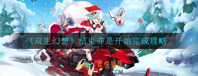 双生幻想结束亦是开始怎么完成_结束亦是开始完成攻略
