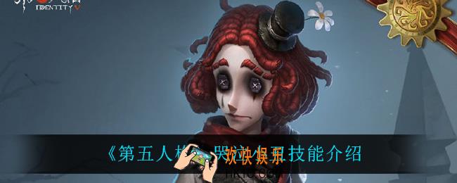 第五人格哭泣小丑技能是什么_哭泣小丑技能介绍
