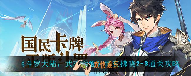 斗罗大陆武魂觉醒寒夜拂晓2