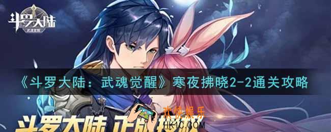斗罗大陆武魂觉醒寒夜拂晓2
