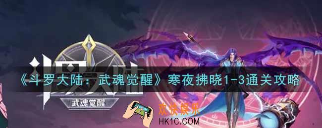 斗罗大陆武魂觉醒寒夜拂晓1