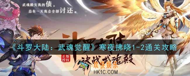 斗罗大陆武魂觉醒寒夜拂晓1