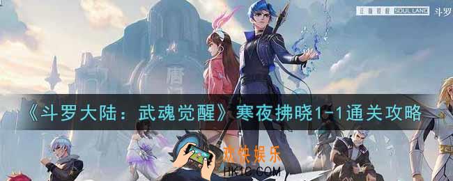 斗罗大陆武魂觉醒寒夜拂晓1