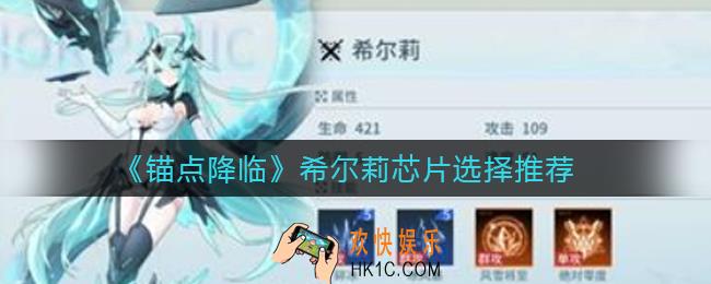 锚点降临希尔莉芯片怎么选择_希尔莉芯片选择推荐