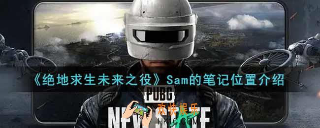 绝地求生未来之役Sam的笔记在哪里_Sam的笔记位置介绍