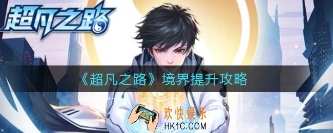 超凡之路境界怎么提升_境界提升攻略