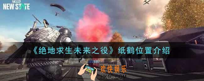 绝地求生未来之役纸鹤在哪里_纸鹤位置介绍