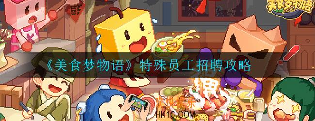 美食梦物语特殊员工怎么招聘_特殊员工招聘攻略