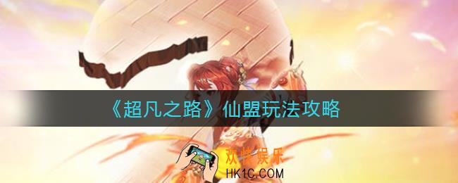 超凡之路仙盟怎么玩_仙盟玩法攻略
