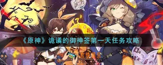 原神诡谲的御神签第一天任务怎么做_诡谲的御神签第一天任务攻略