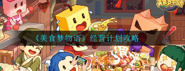 美食梦物语经营计划怎么完成_经营计划攻略