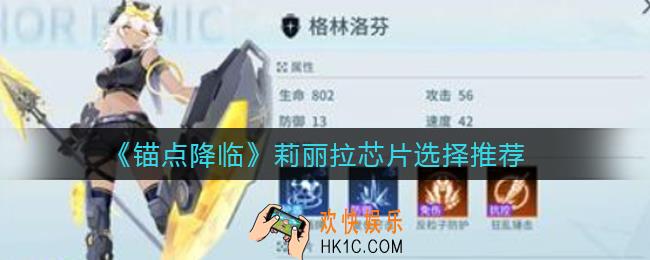 锚点降临格林洛芬芯片怎么选择_格林洛芬芯片选择推荐