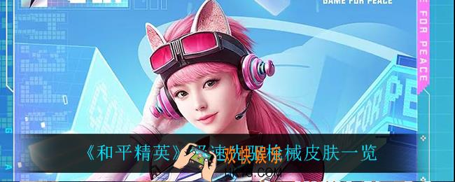 和平精英极速先驱怎么样_极速先驱枪械皮肤一览