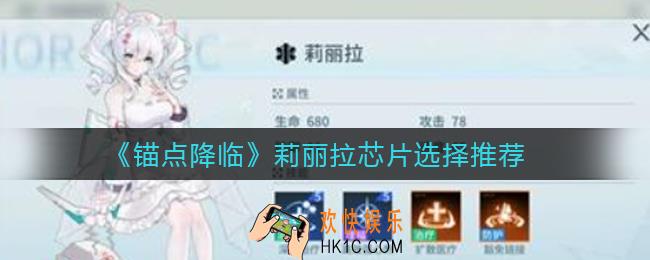 锚点降临莉丽拉芯片怎么选择_莉丽拉芯片选择推荐