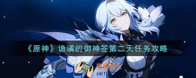 原神诡谲的御神签第二天任务怎么做_诡谲的御神签第二天任务攻略