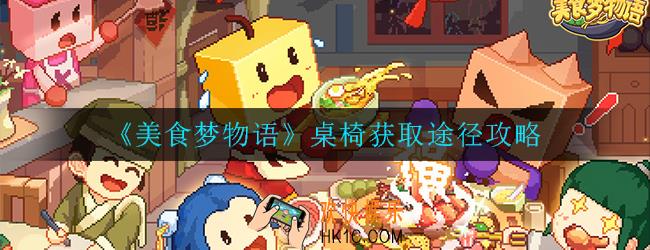 美食梦物语桌椅怎么获得_获取途径攻略
