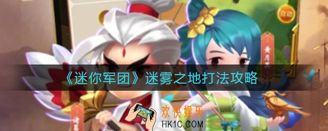 迷你军团迷雾之地怎么打_迷雾之地打法攻略