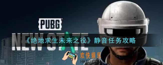 绝地求生未来之役静音任务怎么做_静音任务攻略