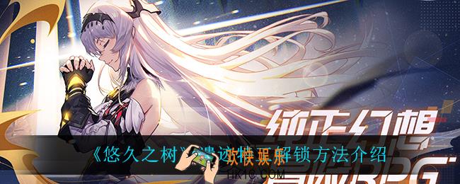 悠久之树遗迹特工怎么解锁_遗迹特工解锁方法介绍