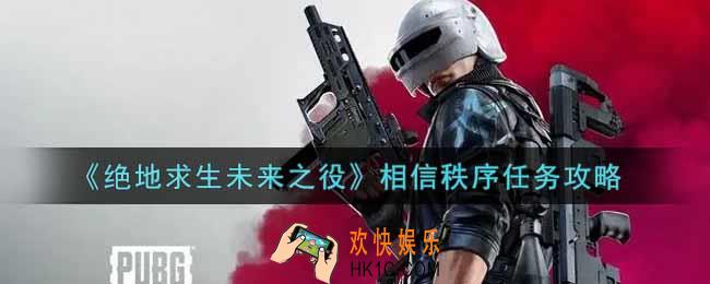 绝地求生未来之役相信秩序任务怎么做_相信秩序任务攻略